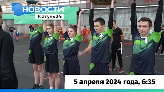 Новости Алтайского края 5 апреля 2024 года, выпуск в 6:35