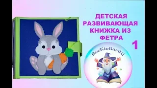 ДЕТСКАЯ РАЗВИВАЮЩАЯ КНИЖКА ИЗ ФЕТРА №1