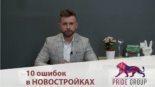 НЕ покупайте Новостройку, в начале проверьте себя на типичные ошибки. 10 ошибок при покупке квартиры