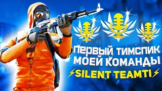 ТИМСПИК В СТАНДОФФ 2 // TEAMSPEAK IN STANDOFF 2 // ПЕРВЫЙ ТИМСПИК МОЕЙ КОМАНДЫ ⚡️SILENT TEAMTI⚡️