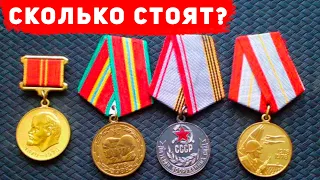 Сколько стоят СОВЕТСКИЕ медали? (удивляет)