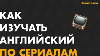 Вебинар «Как изучать английский по сериалам» | Школа Знаю!