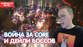 3 ЧАСОВОЙ ФАН ЗА CORE И ДЕЙЛИ БОССОВ / BOHPTS