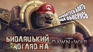 Warhammer Dawn Of War 3: Шлях до Самознищення