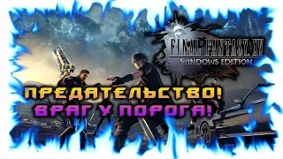 ПРОХОЖДЕНИЕ FINAL FANTASY XV - WINDOWS EDITION! #2