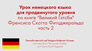 Урок немецкого языка для продвинутого уровня по книге "Великий Гэтсби" Фитцджеральда. Часть 2