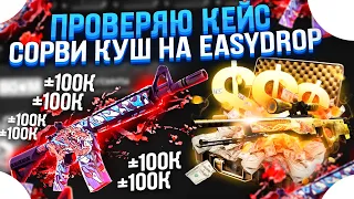 ПРОВЕРЯЮ КЕЙС СОРВИ КУШ НА EASYDROP | ОТКРЫТИЕ КЕЙСОВ ИЗИДРОП | ПРОВЕРКА САЙТА и ПРОМОКОД ЦАРЬ