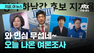 오늘(29일) 나온 따끈한 '여론조사' 결과…윤석열 저격수 vs 윤석열 호위무사, 유권자의 판단은?｜지금 이 뉴스