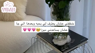 قصه | خطفني عشان يعترف لي بحبه وبعدها الي جا عشان يساعدني مين؟🥹💗💗💗