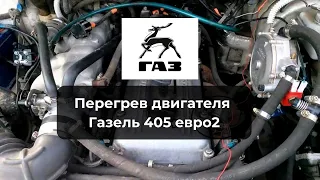 Перегрев двигателя Газель 405 евро2