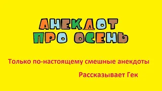 Анекдот про осень. Только по-настоящему смешные анекдоты. Рассказывает Гек.