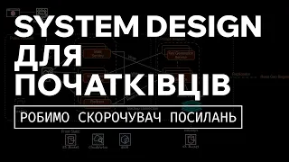 System Design для початківців | URL Shortener | Покрокова інструкція