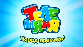 Заставки и анонсы (Теленяня, 2009-2010)