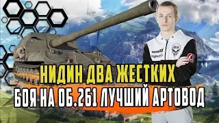 НИДИН САМ НЕ ОЖИДАЛ ТАКИХ БОЕВ НА АРТЕ/КАК ТОП 1 ЛТ ВЗЯЛ 3 ОТМЕТКИ НА ОБЪЕКТЕ 261