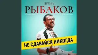 Не сдавайся никогда