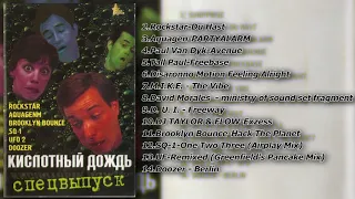 Кислотный Дождь Спецвыпуск (2000)