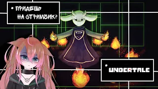 Кошка первый раз пробует пиксели...UNDERTALE【 Ru Vtuber 】