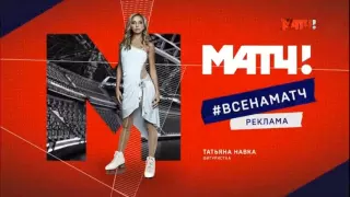 МАТЧ ТВ! Вход в рекламу. Навка.