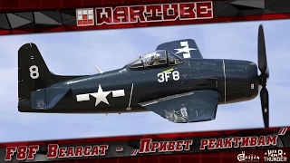 F8F Bearcat - патч 1.63 "Привет реактивам" | War Thunder