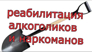 ... , социальная реабилитация алкоголиков, наркоманов,  ... ОСВОБОДИСЬ