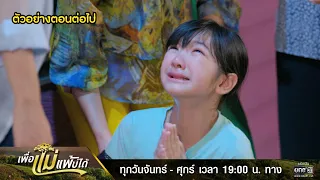 ตัวอย่างตอนต่อไป เพื่อแม่แพ้บ่ได้ EP.12 | 24 ม.ค. 66 | one31