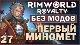 ПЕРВЫЙ МИНОМЁТ ► Rimworld Royalty DLC без модов прохождение, 12 сезон, 27 серия