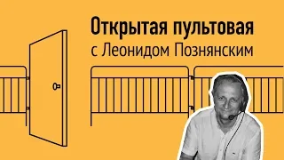 Открытая пультовая Леонида Познянского