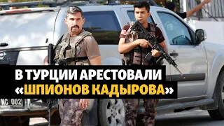Стали известны имена арестованных в Турции чеченцев