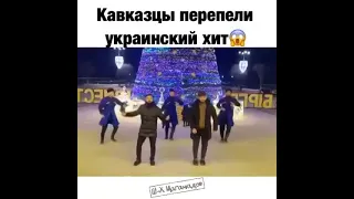 Кавказцы перепели хит