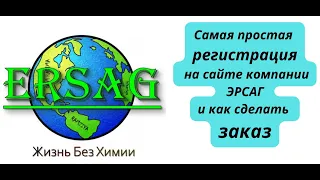 Самая простая регистрация на сайте компании ЭРСАГ и как сделать заказ