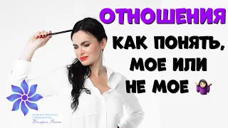 ОТНОШЕНИЯ С ПАРНЕМ? МОЕ ИЛИ НЕ МОЁ?