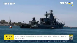 Русский военный корабль совершил отрицательное всплытие | FREEДОМ - UATV Channel