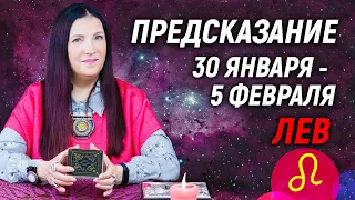 ЛЕВ ♌- ПРОГНОЗ на 30 января - 5 февраля 2023 года 💌Эксклюзив💯гадание онлайн