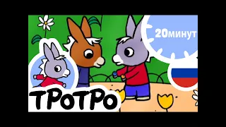 ТРОТРО 🏕️ Логово Тротро | HD | 2019