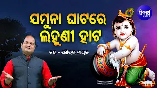 Jamuna Ghatare Lahuni Hata - Krushna Bhajan ଯମୁନା ଘାଟରେ ଲହୁଣୀ ହାଟ |  Sourav Nayak | Sidharth Music