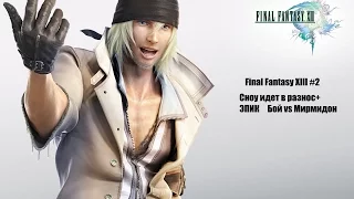 Final Fantasy XIII #2 - Сноу идет в разнос + ЭПИК  Бой vs Мирмидон