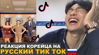 КОРЕЕЦ СМОТРИТ РУССКИЙ ТИК-ТОК / РЕАКЦИЯ