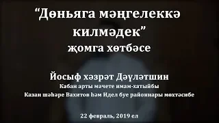 "Дөньяга мәңгелеккә килмәдек" җомга хөтбәсе. Йосыф хәзрәт Дәүләтшин