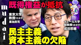 【成田悠輔vs東大教授】「既得権益」の抵抗とは？衝撃の「正体」【ウェルビーイングな世界とは？】