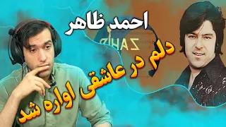 بیتش با روحم بازی کرد✨✨ احمد ظاهر= دلم در عاشقی اواره شد 💗 💗Ahmad Zahir -Dilam Dar Aashiqi