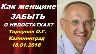 Как ЖЕНЩИНЕ ЗАБЫТЬ о НЕДОСТАТКАХ? Торсунов О.Г. Калининград 18.01.2018