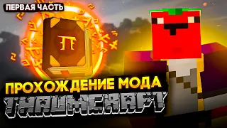 КАК ПРОЙТИ МАЙНКРАФТ с модом Thaumcraft? | ПЕРВЫЕ ШАГИ | Часть 1 #minecraft #сборка