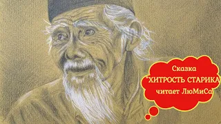 Сказка "Хитрость старика" Читает ЛюМиСа.