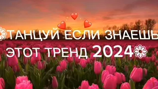 ❤Танцуй если знаешь этот тренд 2024❤