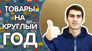 Какие товары хорошо продаются круглый год? Топ 7 категорий товаров