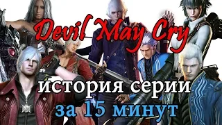 Devil May Cry История серии за 15 минут