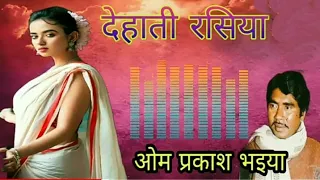 देहाती रसिया सोहाग-रसिया || स्वरः ओम प्रकाश भइया (Om Prakash bhaiya) ki awaz mai  #deshi #dehati