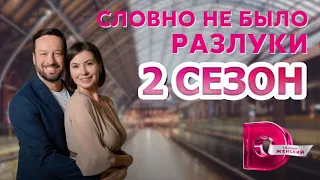 Словно не было разлуки 2 сезон 1 серия (5 серия) - Дата выхода (2023)