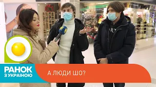 «А люди шо?»: що вам подарували? | Ранок з Україною