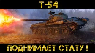 Т-54 - ПОДНИМАЕТ СТАТУ !